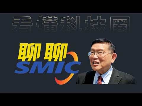 聊聊张汝京创办中芯国际这风风雨雨的二十三年 剧情堪比甄嬛传#台积电 #科技 #芯片战 #张汝京#中芯国际