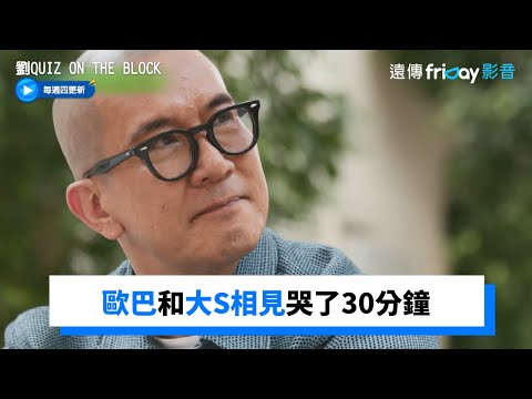 相見歡！具俊曄年初和大S相擁哭了30分鐘_《劉QUIZ ON THE BLOCK》第158集_friDay影音韓綜線上看