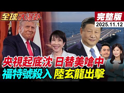 【全球大爆卦#LIVE】全球抓捕通緝沈伯洋|高市嗆中北京出手|福建艦玄龍震撼登場|福特號殺入加勒比|安世逼荷蘭讓步ASML暴跌20251112 @全球大視野Global_Vision