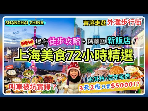 【上海美食72小時精選】徒步吃爆人氣名店超便利攻略🥢|米其林小籠、上海第一手抓羊、私房本幫菜+生煎、百年蟹黃麵🍜|精華區內的全新超值酒店|實境外灘夜景、逛遍南京路步行街|叫車被坑實錄
