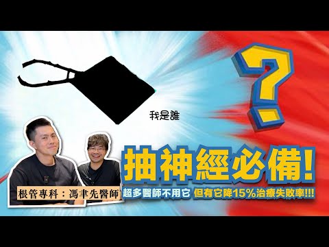 【橡皮障在抽神經中的關鍵作用】為什麼每個根管專科醫師都推薦使用它？但是rubber dam使用率卻不到兩成？揭秘橡皮障如何給你舒服有效的牙科治療！feat. 馮聿先醫師