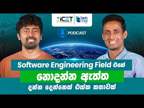 Software Engineering Field එකේ නොදන්න ඇත්ත දන්න දෙන්නෙක් එක්ක කතාවක් |  @Saanaka_Bro