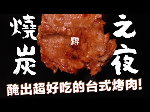 一言不合就燒炭！怎樣醃肉才是王道台式烤肉片？最爽的肉蛋吐司｜波波大叔｜