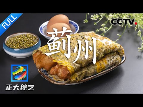 【Full】油条or薄脆？一套正宗的天津煎饼馃子，凑够这些才地道！| CCTV「正大综艺」20230709