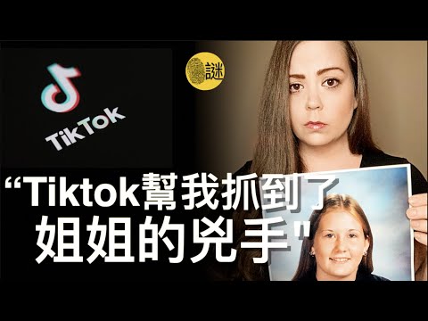 自從Sarah在Tiktok上發佈了自己姐姐Alissa失蹤的案件之後 她又重新看到了希望 因為案件的嫌疑人 終於被檢方起訴.......