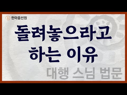 대행 스님 법문_돌려놓으라고 하는 이유 #길을_묻는_이에게