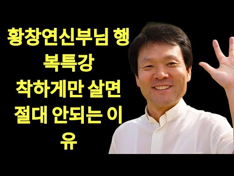 남의 기분에 맞춰가며 사는 분들은 꼭 보세요 l 참고만 살면 안되는 이유 l 황창연 신부 행복특강 l 인생철학 l 노후 l 삶의지혜 l 인생명언 l 힐링 | 황창연 신부님의