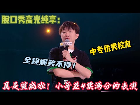 谁的DNA动了!小奇脱口秀合集,精准发疯式吐槽+东北血性幽默,风格独特太圈粉!#脱口秀和ta的朋友们s2 #综艺 #脱口秀 #熱門