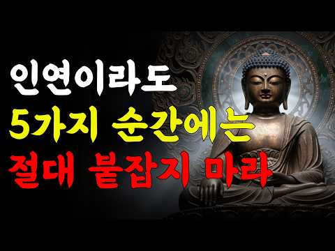 인연일지라도 이 5가지 순간에는 반드시 놓아라. 이미 끝난 인연이다 ｜ 부처님 말씀 | 석가모니 가르침 | 삶의 지혜