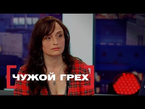 Чужой грех. Касается каждого, эфир от 19.05.2017