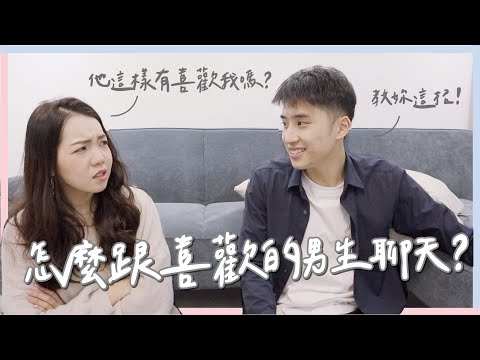 到底怎麼跟喜歡的男生聊天？他這樣有喜歡我嗎？竟然可以用這招！feat. @TheAsiaKai ｜Anna欸娜