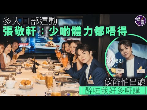 張敬軒多人口部運動「少啲體力都唔得」︱飲醉怕出醜：醉咗我好多嘢講 ︱足本訪問（ #張敬軒 #娛壹 ）