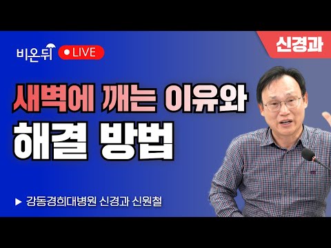 Why and how to wake up at dawn / Shin Won-cheol, neurologist at Kyung Hee University Hospital