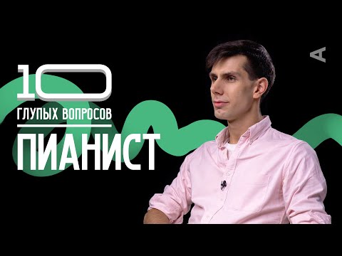 10 глупых вопросов ПИАНИСТУ