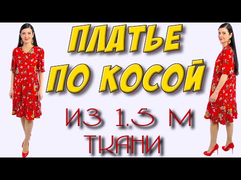 Как сшить КРАСИВОЕ и широкое платье по косой? На любой размер