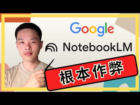 免費用NotebookLM，在10分鐘內，100%掌握任何最新知識