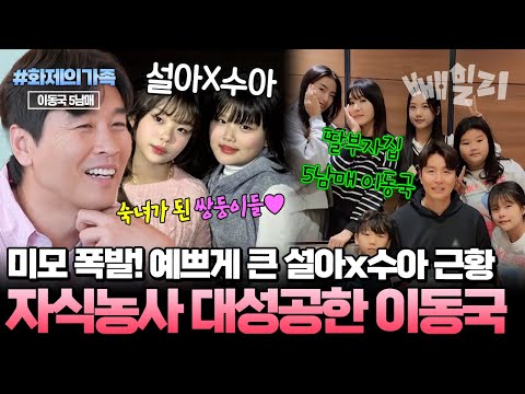[#화제의가족] “이렇게 예쁘게 클 줄이야…”😍 이동국 딸 설아·수아 미모 폭발한 근황에 모두 충격! 5남매 자식농사 대성공 인정👏