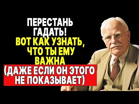 Как понять, что ты ему дорога, даже если он избегает тебя? Анализ Карла Юнга | КАРЛ ЮНГ