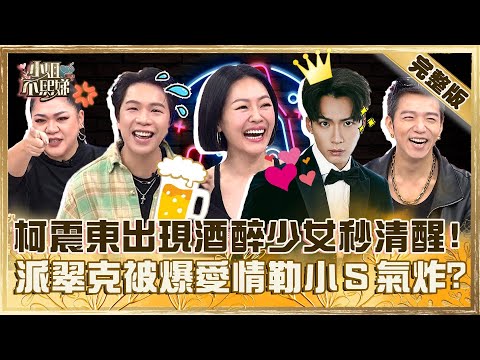 夜生活好嗨！柯震東勘稱「信義媽祖」酒醉少女看到秒清醒？派翠克被爆情勒班底小Ｓ嗆：怎麼可以這樣？【#小姐不熙娣】20241231 完整版 EP723 Amanda 大飛