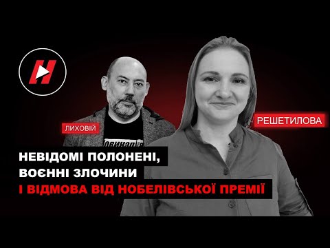 Ольга Решетилова - про війну правозахисників, невідомих полонених і відмову від Нобелівської премії