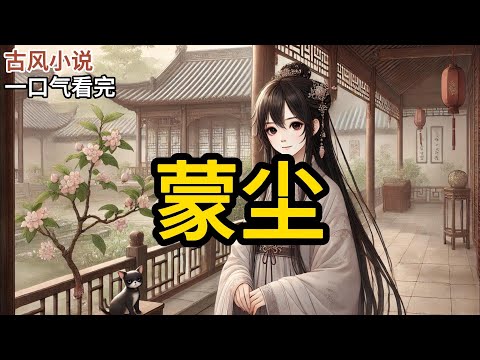 【完结】爹娘一直叫我少说话，少做错事，我便沉默寡言。他们喜爱堂姐大方明媚，让我事事以她为榜样。他们疼极了堂姐，所以在堂姐不愿嫁给落魄未婚夫时，毫不犹豫地把我推出来。《蒙尘》#有声小说 #小说 P063