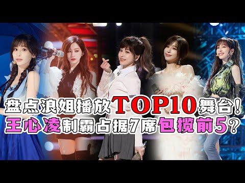 【高燃混剪】王心凌的总冠军当之无愧！TOP10播放舞台里她占了7位，包揽前5超绝惊艳！这个夏天感谢有凌