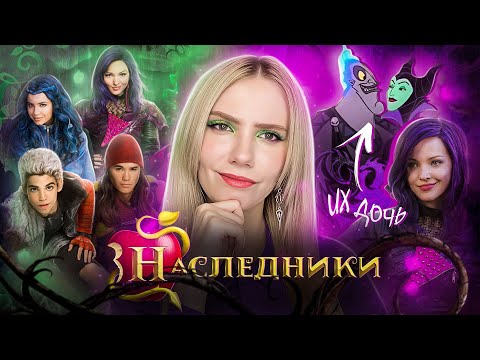 Мультивселенная Дисней  🔮 Обзор: "НАСЛЕДНИКИ" | Отпрыски великих  и ужасных злодеев