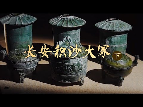 《长安积沙大冢》墓室惊现深不见底的盗洞 出土文物能否破解墓主人的身份之谜？| 中华国宝