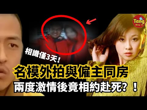 相識僅3天！22歲名模外拍與僱主同房，兩度激情後竟然相約赴死？！詭異的報案人體液爲什麼存留在受害者體內？結局令人太意外！#调查#事件#真相@TangtangSay
