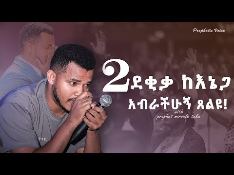 ልፀልይላቹ || እናንተም አብራችሁኝ በመሆን ጸልዩ ተባረኩ:: || Prophet Miracle Teka.
