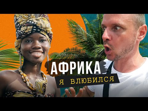 Голодные красотки, добрые гопники и колдуны вуду - я нашел лучшую страну Африки, Бенин
