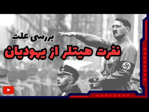 چرا آدولف هیتلر از یهودیان متنفر شد؟ | تاریخ دراما