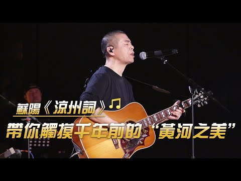 搖滾+嗩吶 這首“最西北版”的《涼州詞》聽完好像站在了黃河邊 | 紀錄台灣