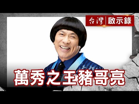 連擲四聖筊 豬哥亮東山再起／萬秀之王 豬哥亮秀場輝煌史【台灣啟示錄】復刻版 第611集｜洪培翔