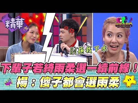 楊昇達新婚剛過就不想愛愛 若綺想要那個他就逃？兩週一次就算了 居然還戴套套？若綺這樣不性福啦XD！｜綜藝大熱門 精華