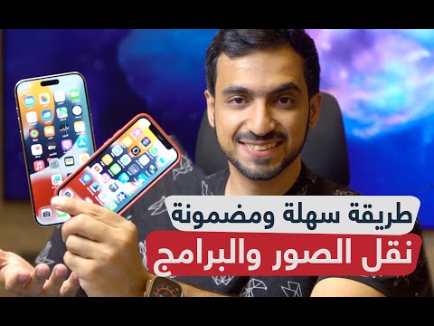 أسهل طريقة لنقل كل البيانات من ايفون قديم إلى ايفون جديد بدون كمبيوتر أو ايكلاود