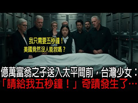 [海外感人故事]  美國億萬富翁之子即將被送入太平間。然而，一位台灣少女卻說：「請給我五秒鐘」，奇蹟竟發生了…｜感人的故事｜有聲書｜AI故事