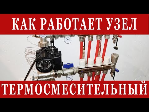 Как работает термосмесительный узел теплого пола? Разбираем и показываем, что внутри!