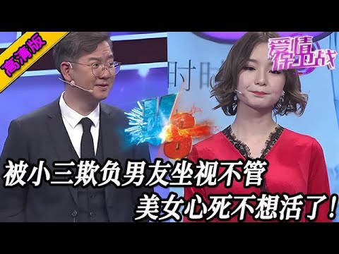 完整版【愛情保衛戰】正牌女友遭小三大肆辱罵！男友偏幫小三不管她，美女死心不想活了！#情感