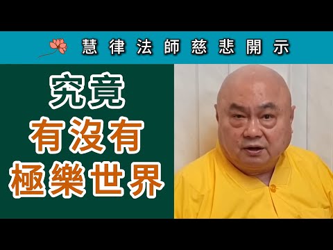 究竟有沒有極樂世界？~ 慧律法師慈悲開示