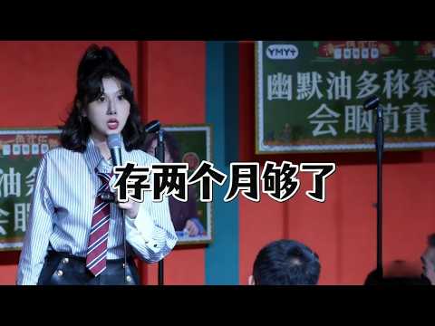 存两个月够了#脱口秀 #幽默油条脱口秀 #妈妈的味道离家多久都不会忘 #谁懂这个秀场穿搭公式的含金量 #万亿GDP地市辖区来了