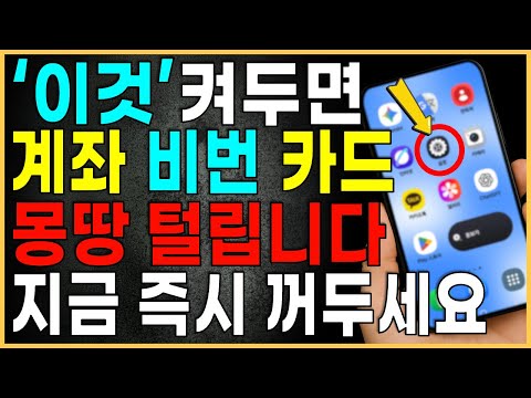 이 설정 켜두면 계좌·카드·비밀번호까지 전부 유출됩니다! 지금 바로 꺼두세요