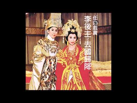 李後主 之 去國歸降