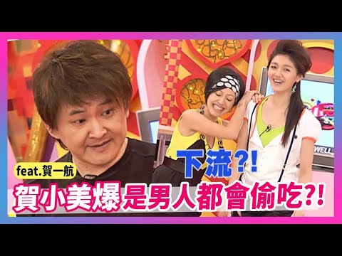 賀小美爆"是男人都會偷吃"？！feat.賀一航│《經典好節目》大小愛吃(回顧系列)