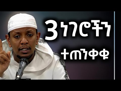 #ኡስታዝ ዩሱፍ ኢብራሂም|3 ነገሮች|የ#ustaz yusuf ibraim #amharic dawa#tijantube #ሀዲስ #ዳዕዋ