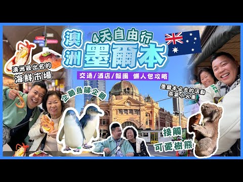 2024澳洲遊🇦🇺「澳洲墨爾本懶人包攻略」遊覽市中心景點同美食，澳洲最大型嘅海鮮市場，必玩的蒸氣小火車體驗🔥超難買票，澳洲樹熊袋鼠非常可愛，出島睇企鵝，交通酒店住宿攻略