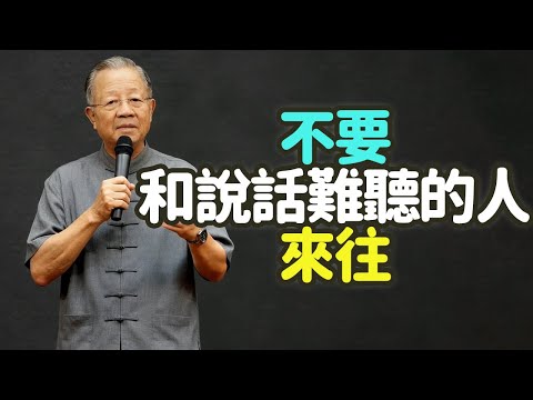 不要和說話難聽的人來往。#說話難聽 #口業 #福氣 #修養 #語氣 #能量 #易經 #道德經 #黃帝內經 #佛家 #法華經 #楞嚴經 #中庸 #論語 #君子 #慎言 #惡言 #妄語 #禪之道：