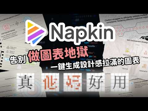 這麼好用還完全免費？Napkin AI秒生成設計感爆棚的圖表，老闆以為你開掛了！全網最詳細介紹！【泛科學院】
