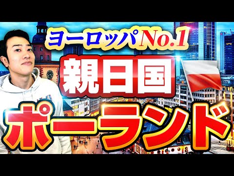 なぜポーランドは親日国なのか？歴史からわかりやすく解説