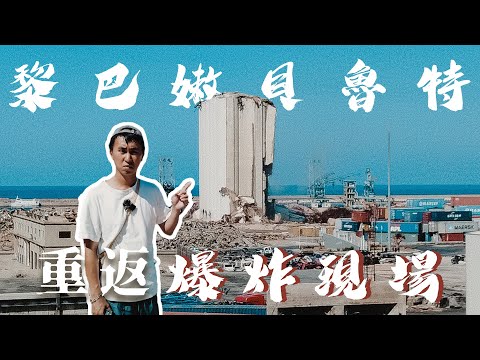 中東巴黎 | 重返黎巴嫩貝魯特爆炸現場 貨幣貶值26倍 427美金食一餐飯？凌晨斷電 Wi-Fi 6KB 是如何生存！Lebanon Beirut vlog Black Friday優惠